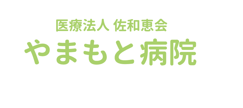 医療法人 佐和恵会　やまもと病院